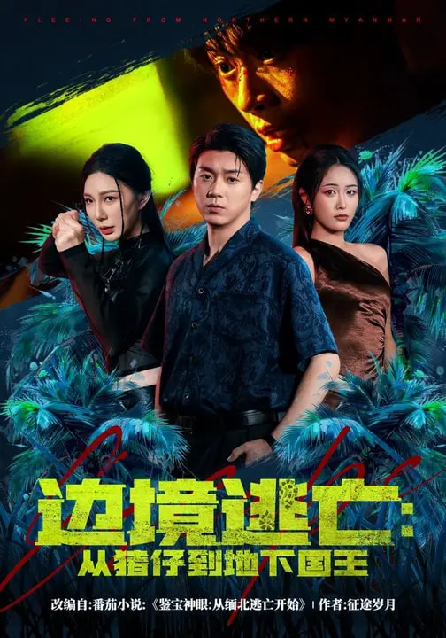 邊境逃亡：從豬仔到地下國王(全集)