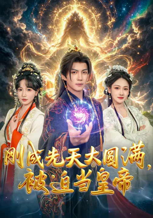 剛成先天大圓滿，被迫當皇帝(全集)