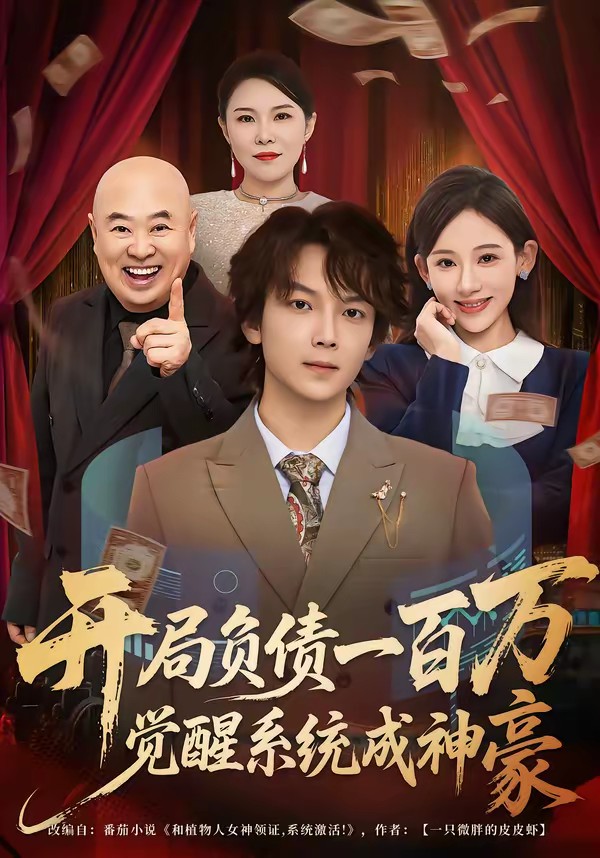開局負(fù)債一百萬，覺醒系統(tǒng)成神豪(全集)