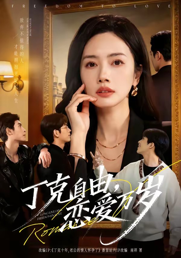 丁克自由，戀愛萬(wàn)歲(全集)