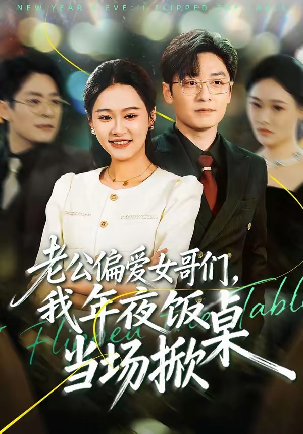 老公偏愛女哥們，我年夜飯當(dāng)場掀桌(全集)