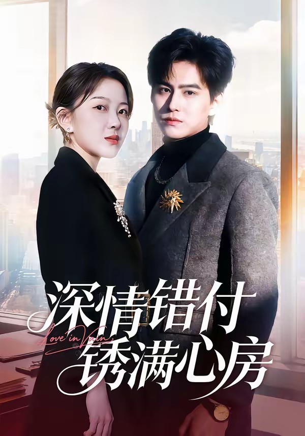 深情錯付銹滿心房(全集)