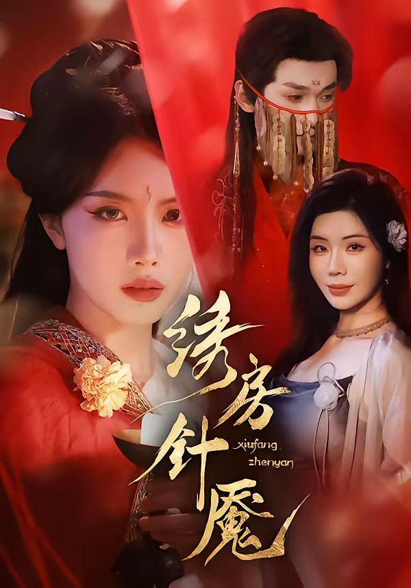 繡房針魘(全集)