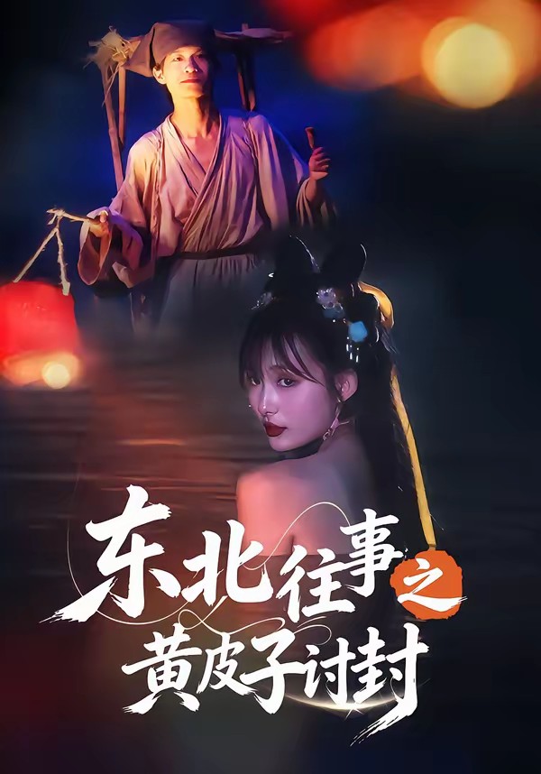 東北往事之黃皮子討封(全集)