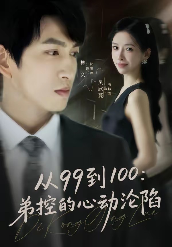 從99到100弟控的心動(dòng)淪陷(全集)
