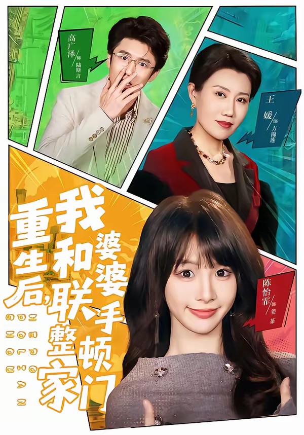 重生后，我和婆婆聯(lián)手整頓家門(全集)