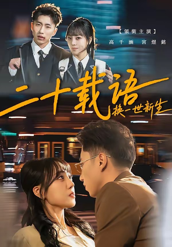 二十載語，換一世新生(全集)