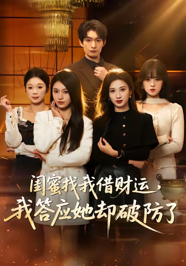 閨蜜找我借財(cái)運(yùn)，我答應(yīng)她卻破防了(全集)