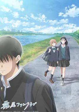 霧尾粉絲俱樂部動(dòng)漫版