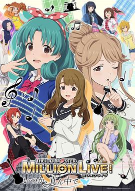 偶像大師 百萬(wàn)現(xiàn)場(chǎng)！ ～終將，立于中央～