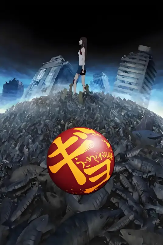 魚(yú)：毛骨悚然的蠕動(dòng)