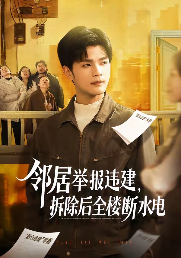 鄰居舉報違建，拆除后全樓斷水電(全集)