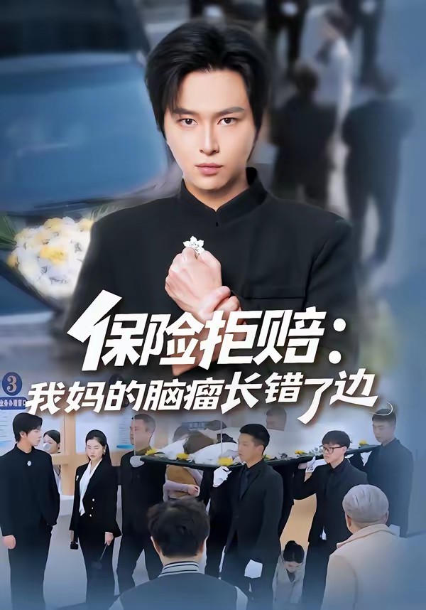 保險(xiǎn)拒賠：我媽的腦瘤長(zhǎng)錯(cuò)了邊(全集)