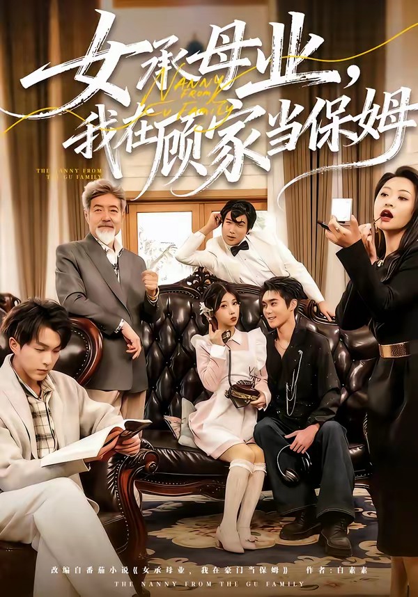 女承母業(yè)，我在顧家當保姆(全集)