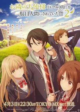 關于鄰家的天使大人不知不覺把我慣成了廢人這檔子事第二季