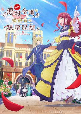 自稱惡役大小姐的婚約者觀察記錄。
