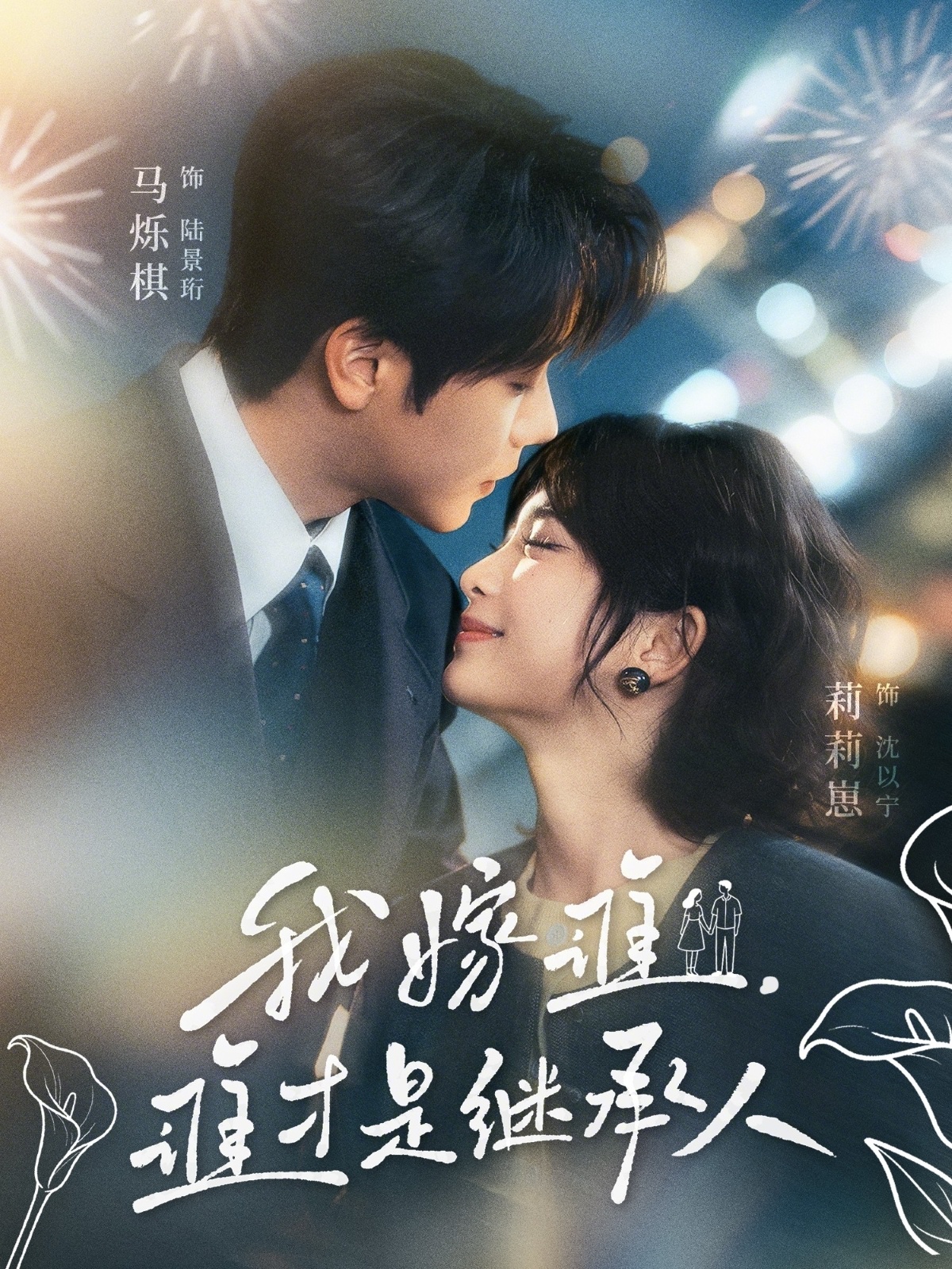 我嫁誰(shuí)，誰(shuí)才是繼承人(全集)