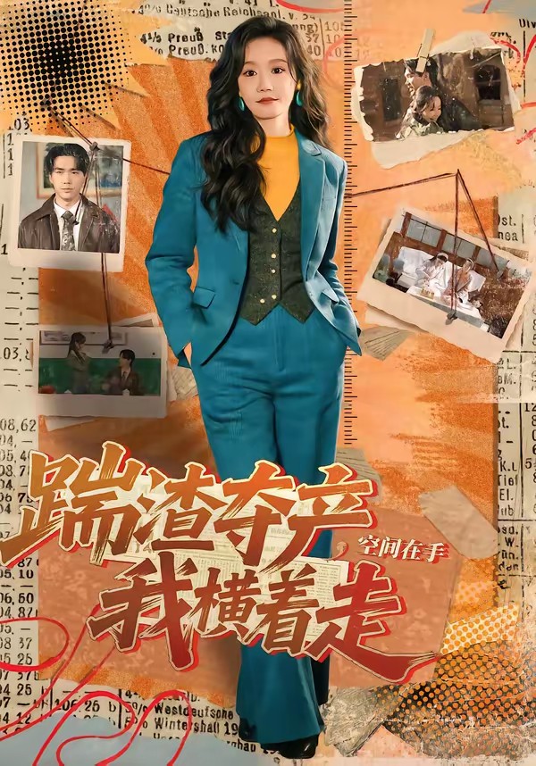 踹渣奪產(chǎn)，空間在手我橫著走(全集)