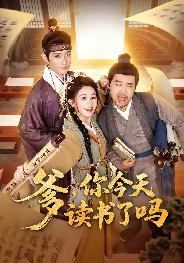 爹，你今天讀書了嗎(全集)