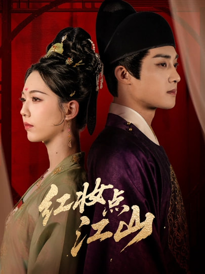 紅妝點(diǎn)江山(全集)