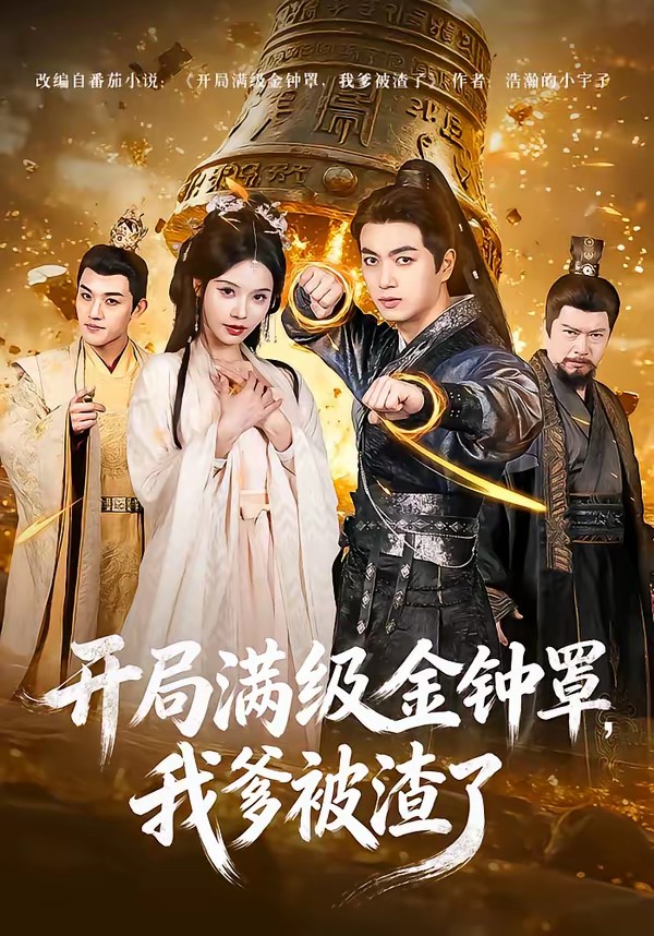 開局滿級金鐘罩，我爹被渣了(全集)