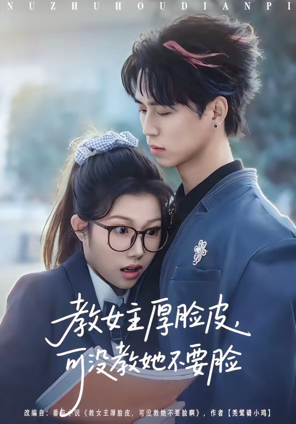 教女主厚臉皮，可沒教她不要臉(全集)