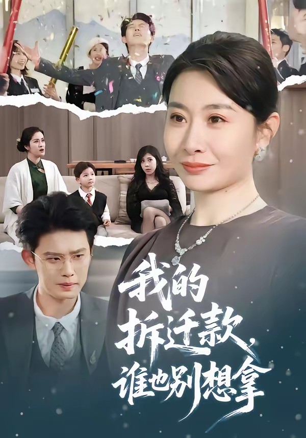 我的拆遷款，誰也別想拿(全集)