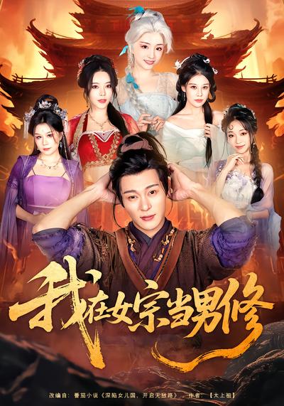 我在女宗當(dāng)男修(全集)