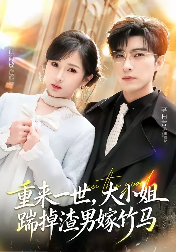 重來一世，大小姐踹掉渣男嫁竹馬(全集)