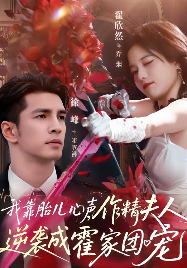 我靠胎兒心聲，作精夫人逆襲成霍家團(tuán)寵(全集)