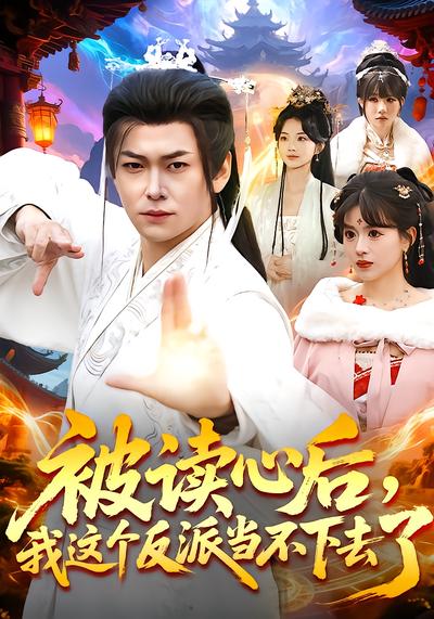 被讀心后，我這個反派當(dāng)不下去了(全集)