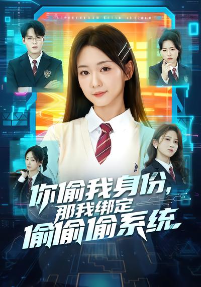 你偷我身份，那我綁定偷偷偷系統(tǒng)(全集)