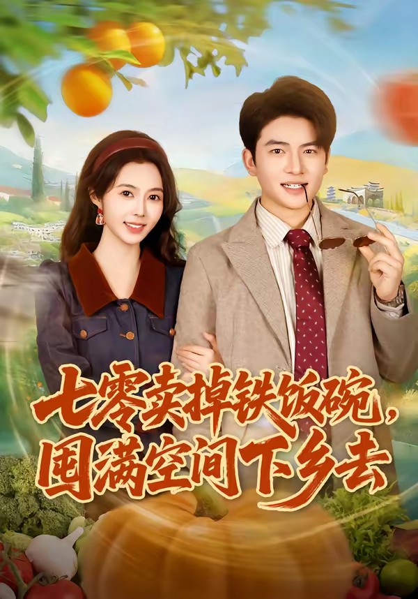 七零賣掉鐵飯碗，囤滿空間下鄉(xiāng)去(全集)