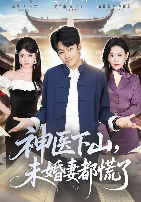 神醫(yī)下山，未婚妻都慌了(全集)