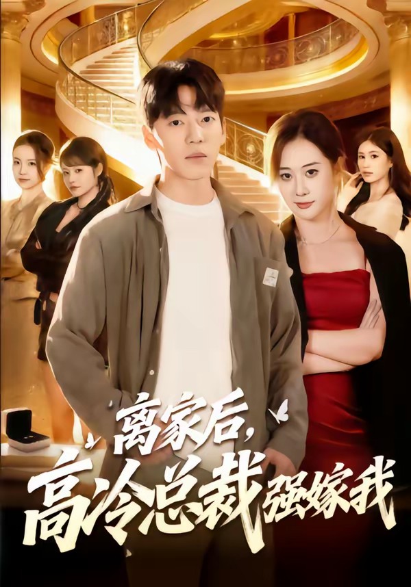 離家后，高冷總裁強(qiáng)嫁我(全集)