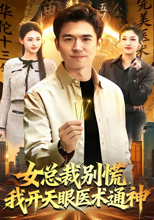女總裁別慌，我開天眼醫(yī)術(shù)通神(全集)