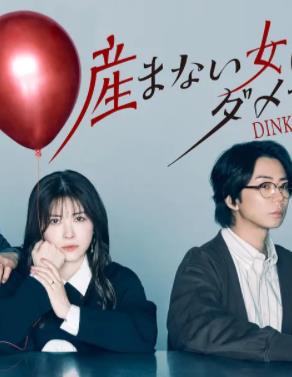 不生孩子的女人不可以嗎？DINKs的十月懷胎