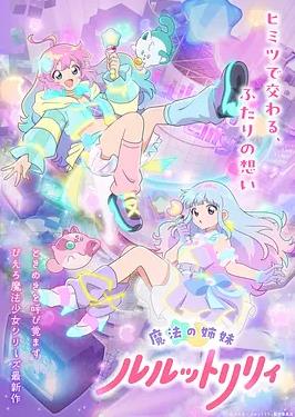 魔法姐妹露露與莉莉