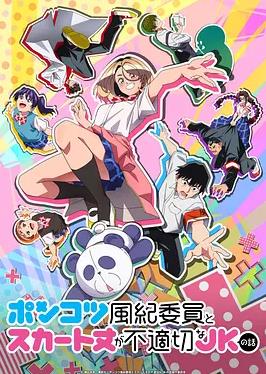 廢柴風(fēng)紀(jì)委員與裙子長度不合規(guī)的JK的故事