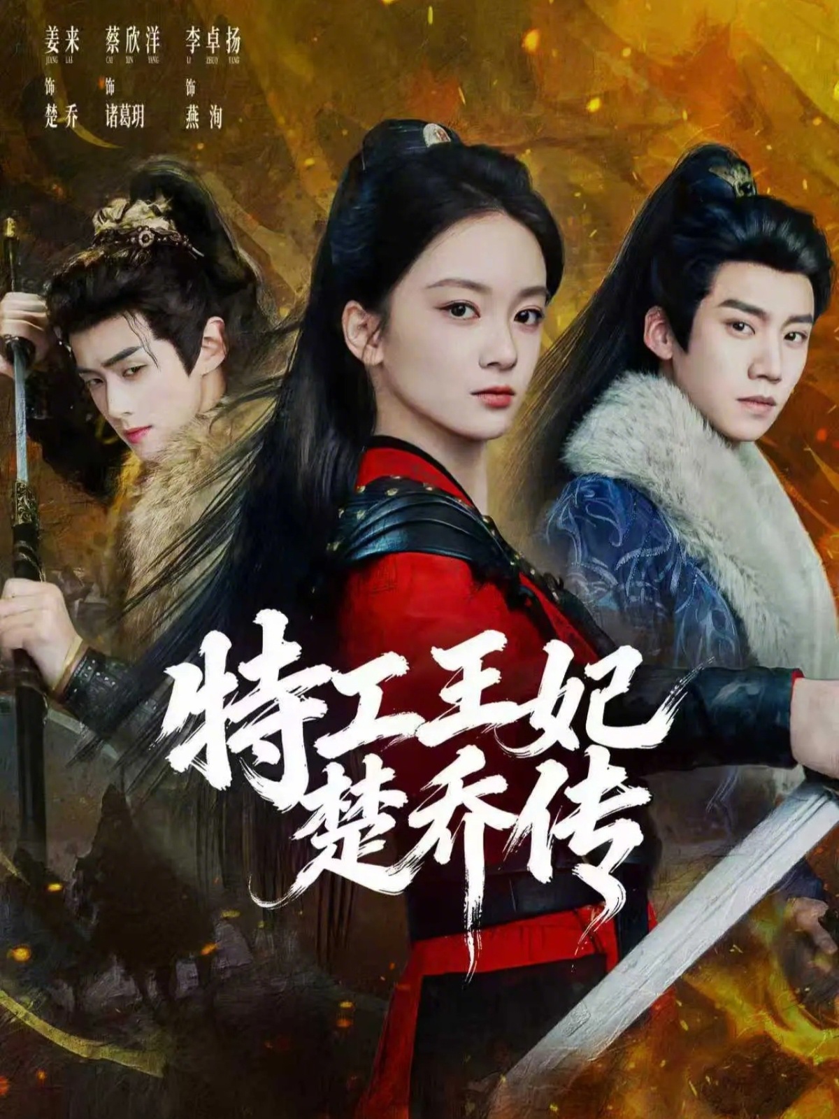 特工王妃楚喬傳(全集)