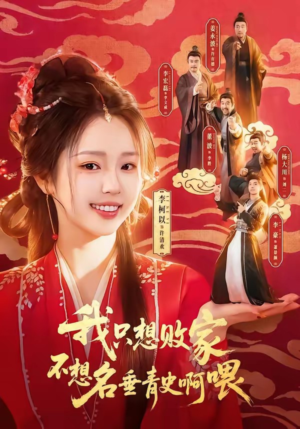 我只想敗家不想名垂青史啊喂(全集)