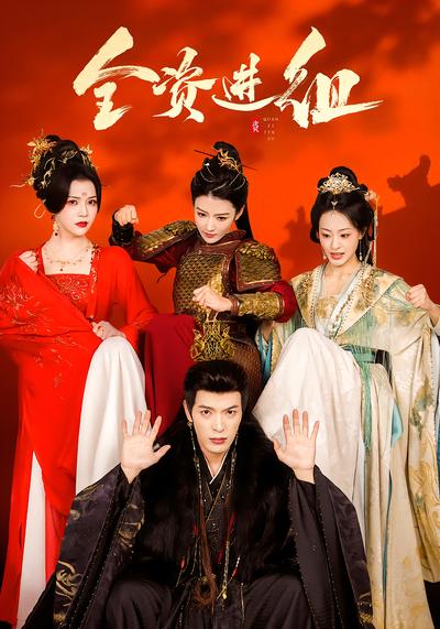 全資進組(短劇)(全集)