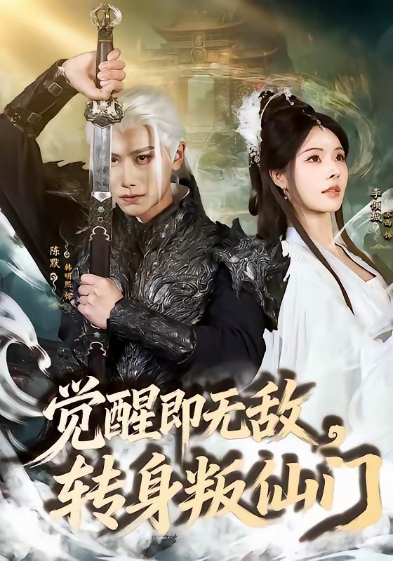 覺(jué)醒即無(wú)敵，轉(zhuǎn)身叛仙門(全集)