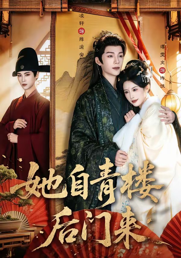 她自青樓后門來(全集)