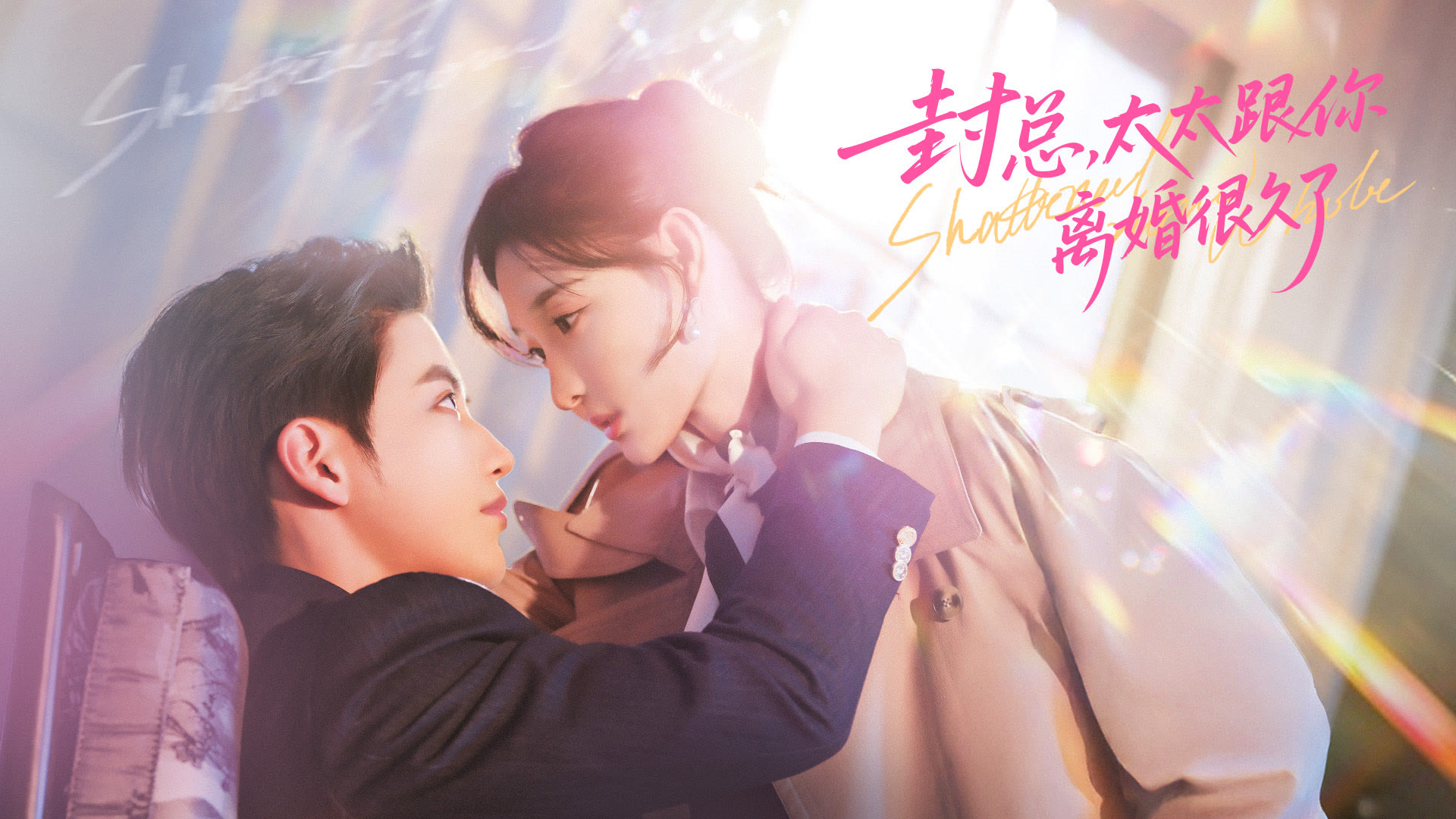 封總，太太跟你離婚很久了(全集)