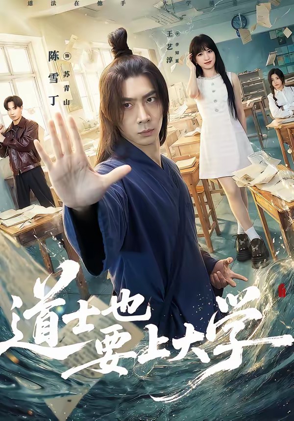 道士也要上大學(xué)(全集)