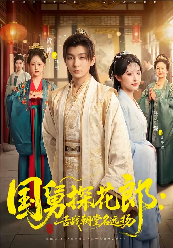 國(guó)舅探花郎：舌戰(zhàn)朝堂名遠(yuǎn)揚(yáng)(全集)