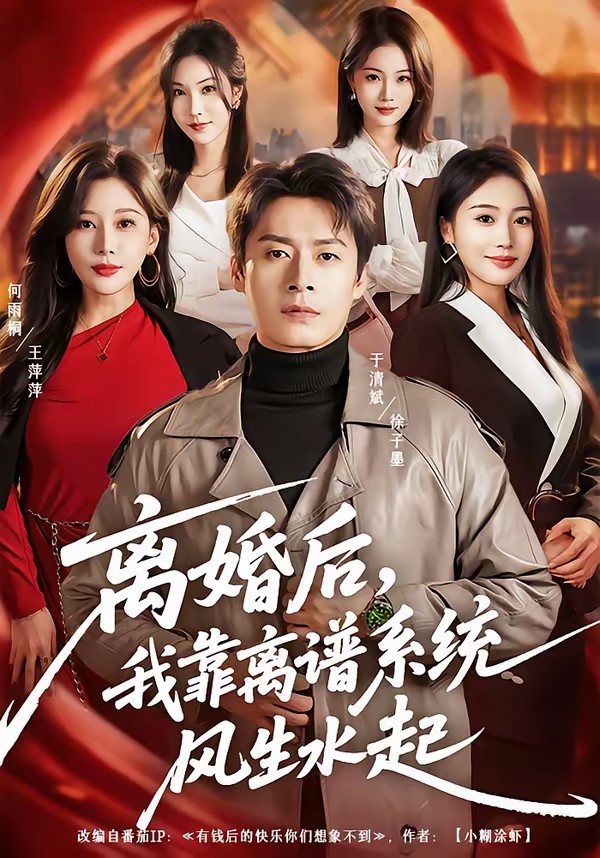 離婚后，我靠離譜系統(tǒng)風生水起(全集)