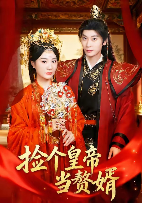 撿個皇帝當贅婿(全集)