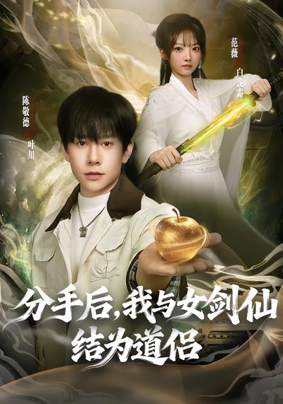 分手后，我與女劍仙結(jié)為道侶(全集)